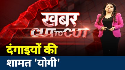 Khabar Cut to Cut: योगी राज में दंगाइयों का शर्तिया इलाज, देखें खास रिपोर्ट