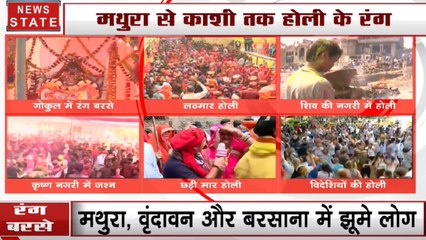 Holi 2020: होली के रंग में डूबे सैलानी, मथुरा, वृंदावन और बरसाना में झूमे लोग