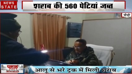 Uttarakhand: पौड़ी- आलू के बोरों में मिला 560 पेटी अवैध शराब का जकीरा