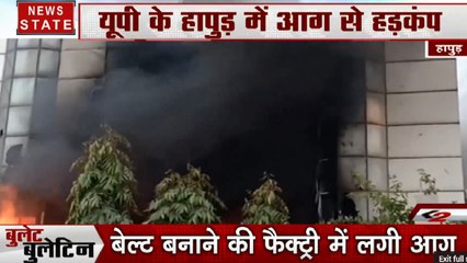 Bullet Bulletin: बीच सड़क पर आग का कहर, हापुड़ में आग से हड़कंप, देखें देश दुनिया की खबरें