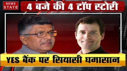 Yes Bank पर सियासी घमासान, कानून मंत्री रविशंकर प्रसाद बोले- UPA के टाइम में हुआ था घोटाला