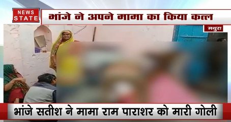 Shocking News:  मथुरा में भांजे ने मामा की गोली मारकर की हत्या, ये वजह आई सामने