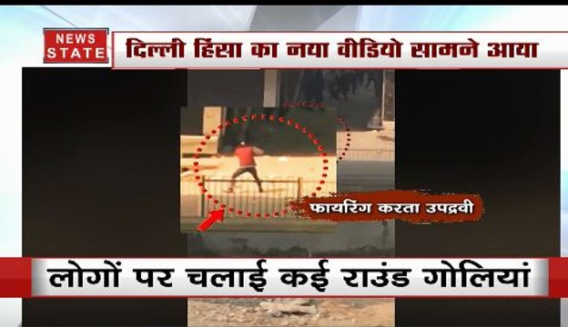 Delhi Violence: दिल्ली हिंसा का नया Video आया सामने, इस शख्स ने की थी फायरिंग