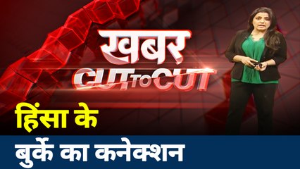 Khabar Cut to Cut: देखिए दिल्ली हिंसा में पीछे बुर्का, बेरहमी और बवाल