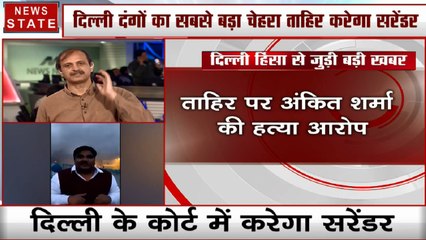 Delhi Violence: ताहिर हुसैन राउज एवेन्‍यू कोर्ट में करेगा सरेंडर, बोला- BJP ने साजिशन फंसाया