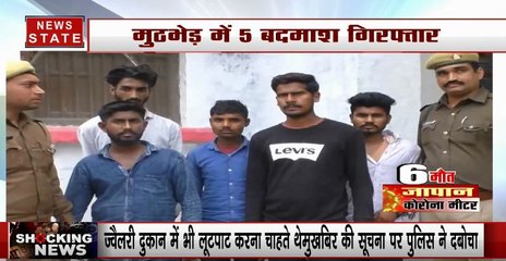 Shocking News: मुठभेड़ में 5 बदमाश गिरफ्तार, बना रहे थे लूट की बड़ी योजना