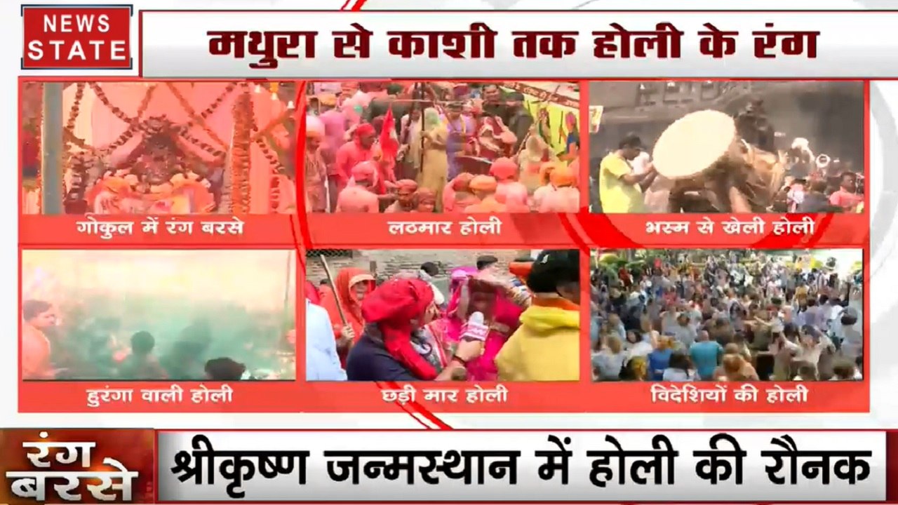 Holi 2020: रंग बरसे... गोपियों की लाठी... होरियारों की ढाल. देखें मथुरा से काशी तक होली के रंग