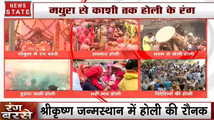 Holi 2020: रंग बरसे... गोपियों की लाठी... होरियारों की ढाल. देखें मथुरा से काशी तक होली के रंग