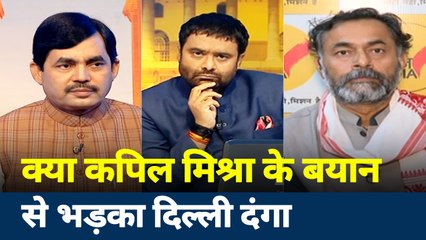 Khoj Khabar : क्या कपिल मिश्रा के बयान से भड़की दिल्ली में हिंसा