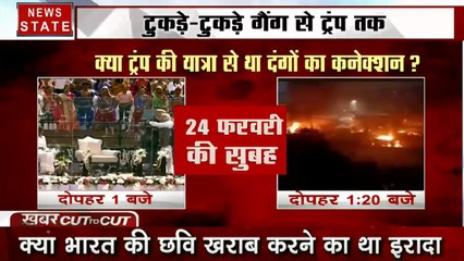 Khabar Cut To Cut: ट्रंप के दौरे से जुड़ा दिल्ली हिंसा का कनेक्शन, उमर खालिद ने की थी साजिश ?
