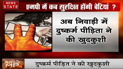 Madhya Pradesh: निवाड़ी- दुष्कर्म पीड़िता ने की खुदकुशी