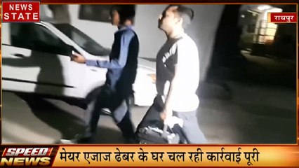 MP Speed News: रायपुर में छापेमारी पूरी, शराब कारोबारी के ठिकानों पर छापेमारी, देखें प्रदेश की खबरें