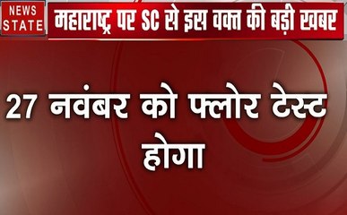 महाराष्ट्र पर कोर्ट का 'सुप्रीम' फैसला, 27 नवंबर को शाम 5 बजे से पहले साबित करना होगा बहुमत