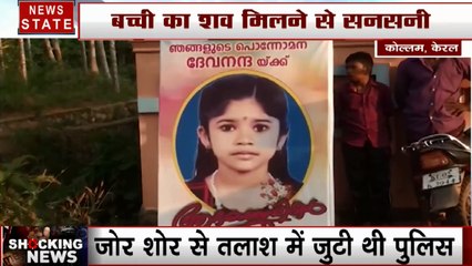 Kerala: नदी के किनारे मिला 6 साल की बच्ची का शव