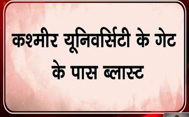 कश्मीर यूनिवर्सिटी गेट के पास ब्लास्ट, 2 लोग जख्मी, पुलिस ने पूरे इलाके को घेर शुरू की जांच