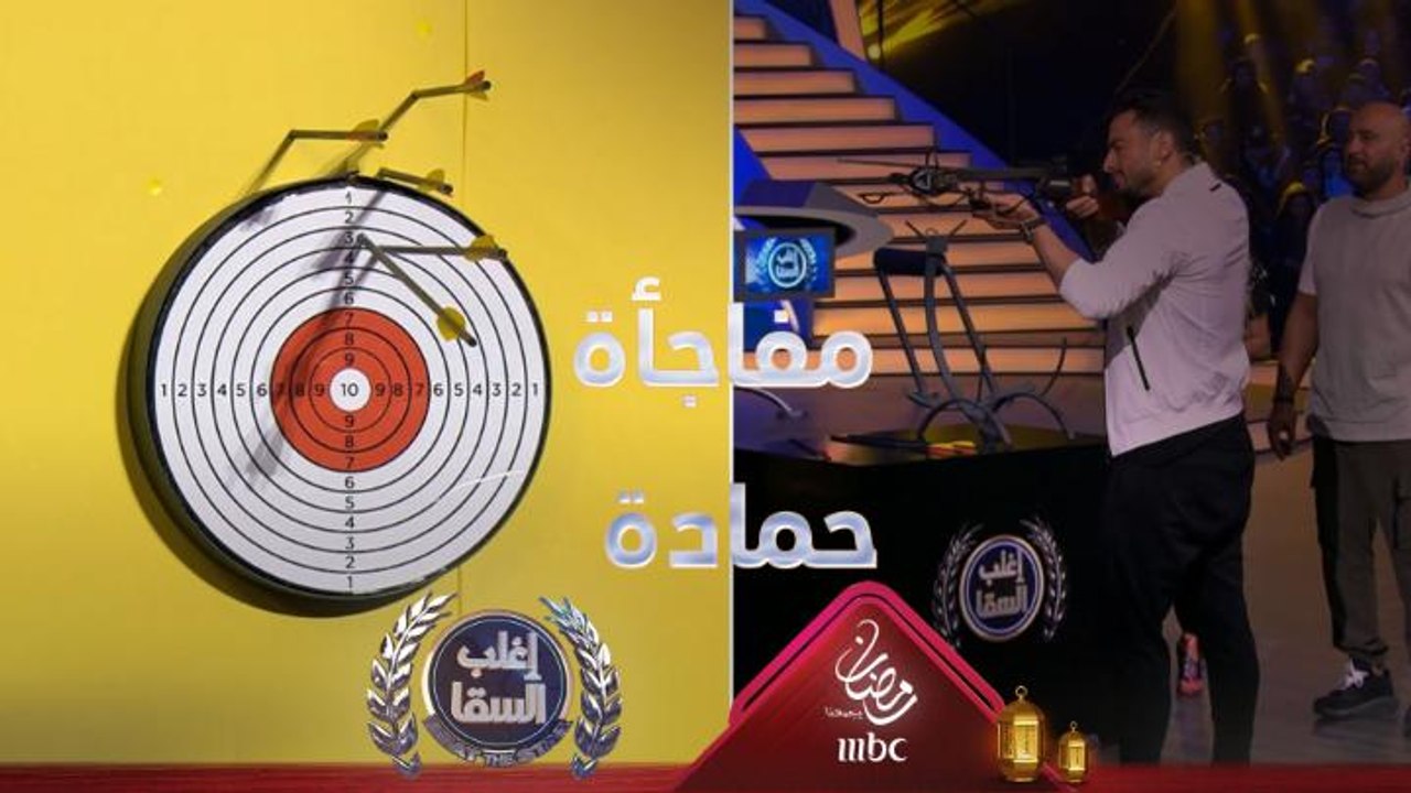 حمادة هلال يفاجئ السقا في لعبة الرماية ورزان تعتذر بسبب الحسد