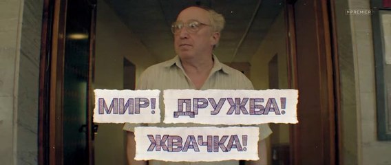 Мир Дружба Жвачка - 4 серия
