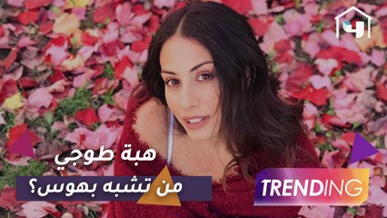 هبة طوجي تروي كواليس دورها بهوس وأي الشخصيتين أقرب إليها؟