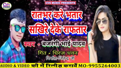 Rat Bhar Kare Bhatar Bhojpuri Song / Bajraing Bhaai Yadav