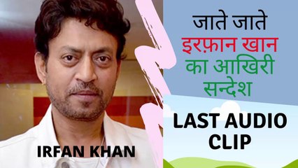 Irrfan Khan last Audio Clip आखिरी सन्देश. Hear Irfan Khan's last message before death.RIPIrfan Khan