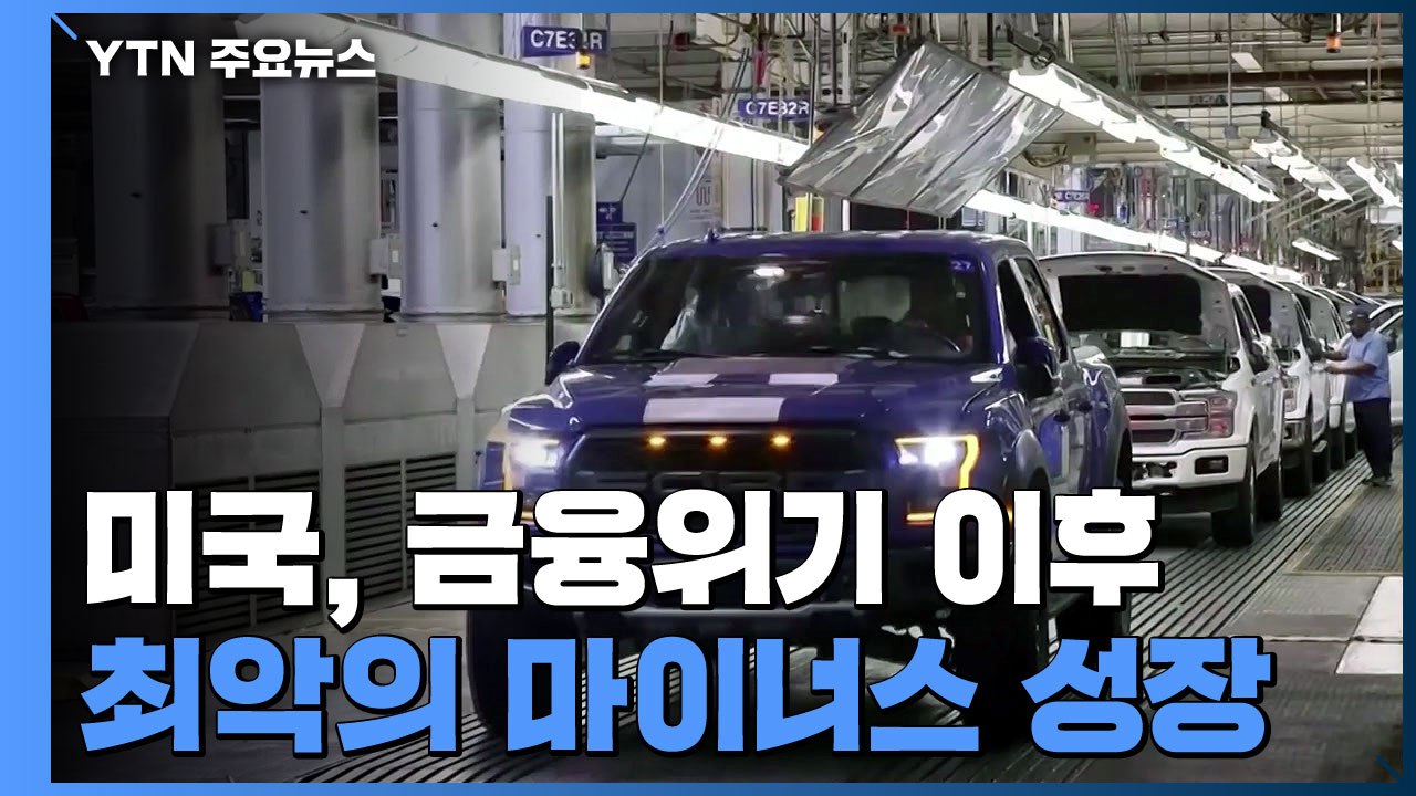 美, 1분기 경제 성장률 -4.8%...코로나19 치료제 개발 기대감에 뉴욕증시는 급...