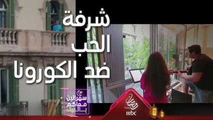 في إسبانيا زوجين حولوا بالكونة المنزل إلى مسرح لنشر الحب في زمن الكورونا