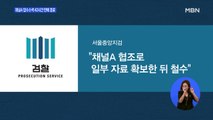 채널A 압수수색 42시간 만에 종료…검찰, 일부 자료 확보