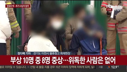 이천 화재현장 밤샘 수색…잠시 후 현장감식