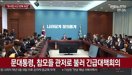 문 대통령 이천화재 긴급회의…"유사한 사고 반복 유감"