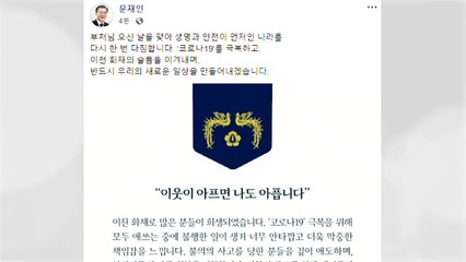 문 대통령 "이천 화재 막중한 책임감...희생자 깊이 애도" / YTN