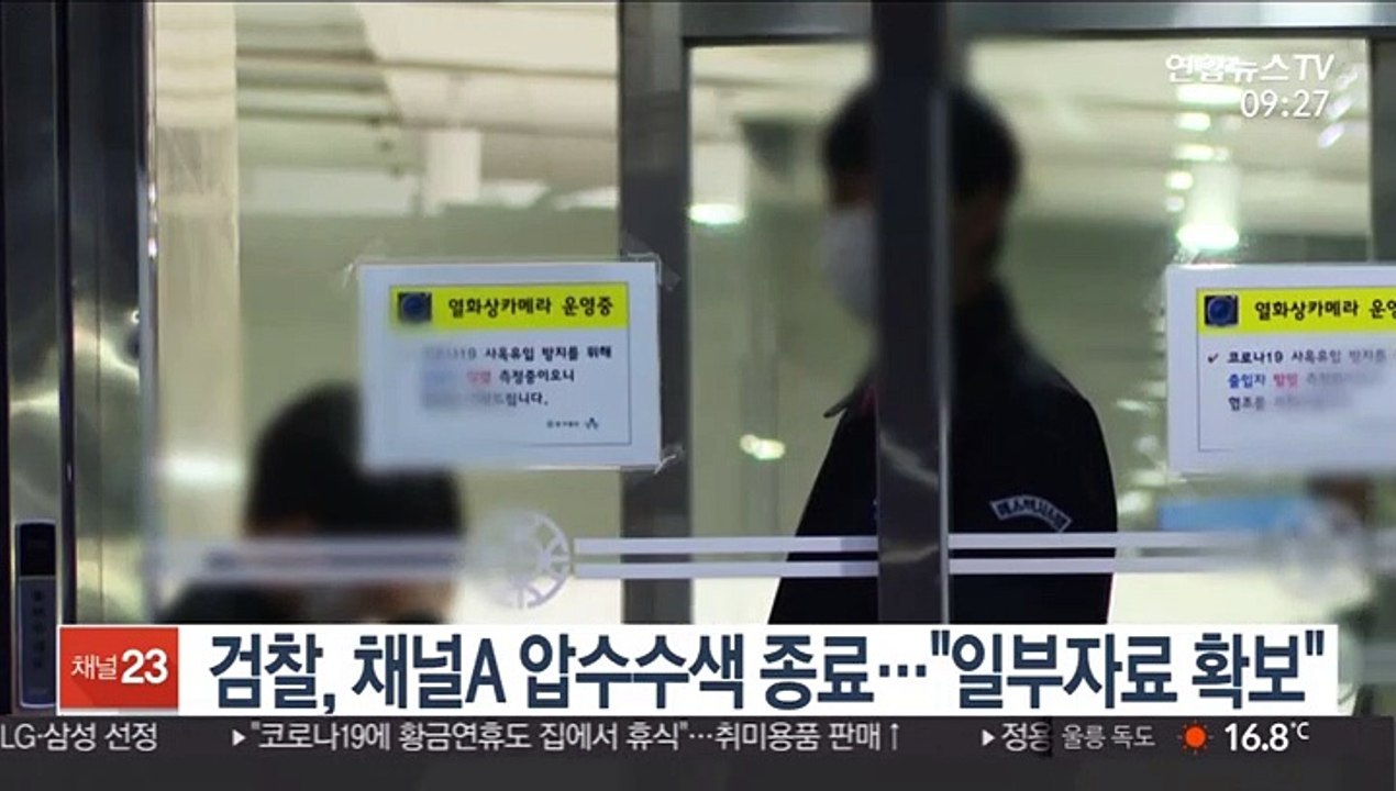 검찰, 채널A 압수수색 종료…"일부 자료 확보"
