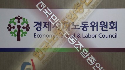 위기 극복 위한 사회적 대화 추진 속 양대 노총은 팽팽 / YTN