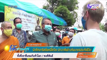 เช้าชวนคุย (ช่วงที่ 4) วันพฤหัสบดีที่ 30 เมษายน 2563