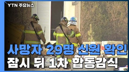 사망자 29명 신원 확인...잠시 뒤 1차 합동감식 / YTN