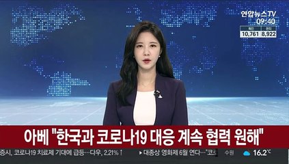 아베 "한국과 코로나19 대응 계속 협력 원해"