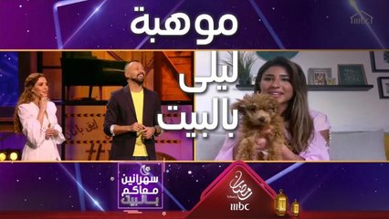 ليلى عبدالله اكتشفت موهبة جديدة بالبيت وتعرفت على عائلتها عن قرب