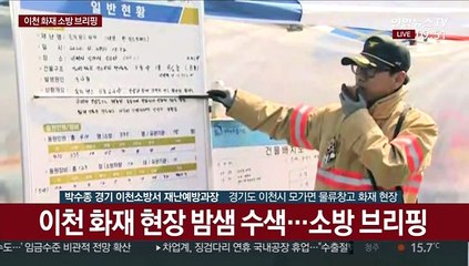 [현장연결] 이천 화재 밤샘 수색…소방 브리핑