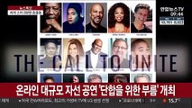 코로나19 극복 온라인 공연…전 세계 스타 200명 나선다