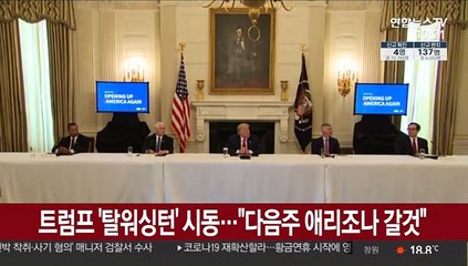 트럼프 '탈워싱턴' 시동…"다음 주 애리조나 갈 것"