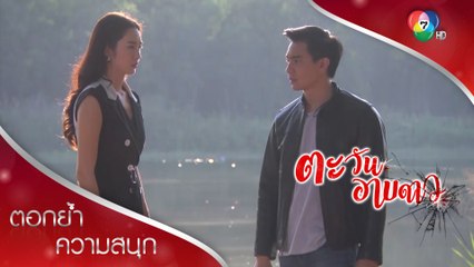 ถ้าไม่มากเกินไป อย่ามารักคนอย่างเราเลย | ตอกย้ำความสนุก ตะวันอาบดาว EP.10 | Ch7HD
