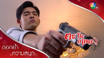 เลิกปั่นหัวชั้นได้แล้ว ถึงเวลาที่แกต้องชดใช้ด้วยชีวิต! | ตอกย้ำความสนุก ตะวันอาบดาว EP.10 | Ch7HD