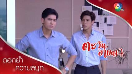 ความจริงที่กรยังไม่รู้ เกี่ยวกับเหตุฆาตกรรมคืออะไร? | ตอกย้ำความสนุก ตะวันอาบดาว EP.10 | Ch7HD