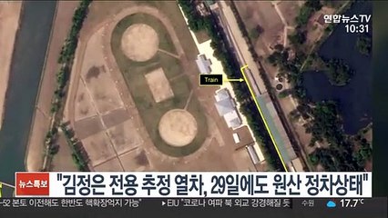 38노스 "김정은 전용 추정 열차, 29일에도 원산 정차상태"