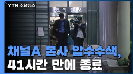 채널A 압수수색 41시간 만에 종료...檢 "일부 자료 확보" / YTN