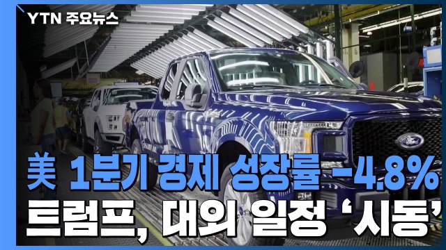 미국 1분기 경제 성장률 -4.8%...트럼프, 대외 일정 '시동' / YTN