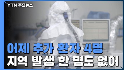어제 추가 환자 4명...지역 발생 한 명도 없어 / YTN