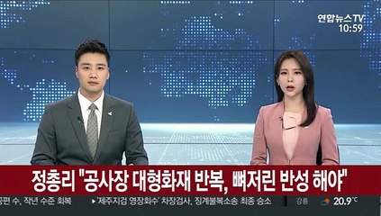 정 총리 "공사장 대형화재 반복, 뼈저린 반성 해야"