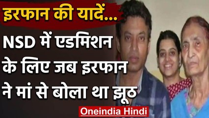 Irrfan Khan RIP: जब NSD के लिये मां से बोला था झूठ, Roll कटने पर खूब रोये थे Irrfan | वनइंडिया हिंदी
