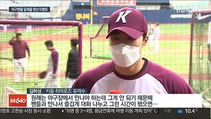 '랜선으로 만나요'…야구팬들 아쉬움 달래기