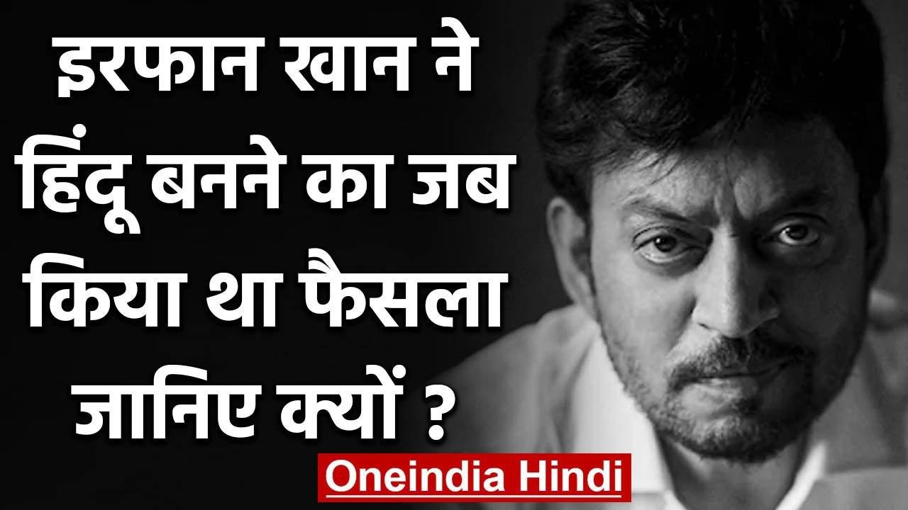 Irrfan Khan और Sutapa Sikdar की Love Story, शादी के लिए बदलने वाले थे धर्म | वनइंडिया हिंदी